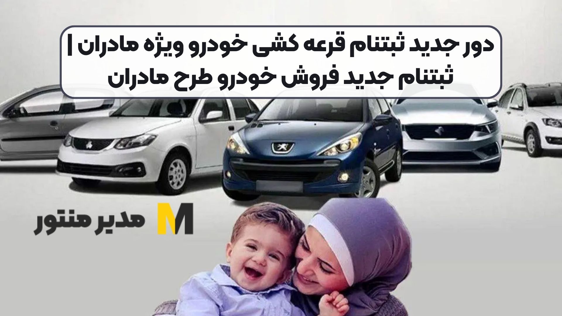 دور جدید ثبتنام قرعه کشی خودرو ویژه مادران | ثبتنام جدید فروش خودرو طرح مادران