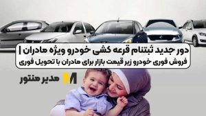 دور جدید ثبتنام قرعه کشی خودرو ویژه مادران | فروش فوری خودرو زیر قیمت بازار برای مادران با تحویل فوری