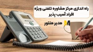 راه اندازی مرکز مشاوره تلفنی ویژه افراد آسیب پذیر