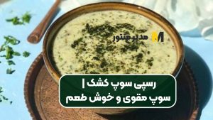 رسپی سوپ کشک | سوپ مقوی و خوش طعم