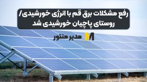 رفع مشکلات برق قم با انرژی خورشیدی/روستای پاچیان خورشیدی شد