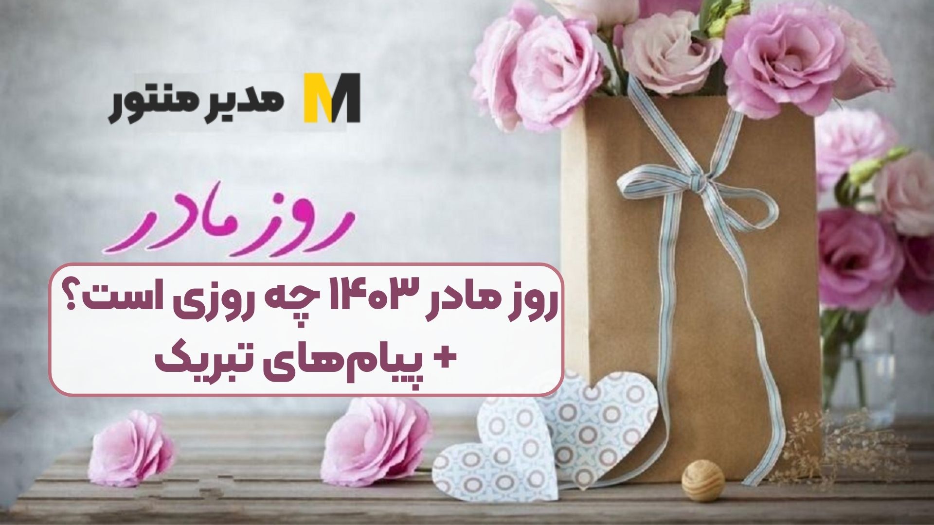 روز مادر ۱۴۰۳ چه روزی است؟ + پیام‌های تبریک