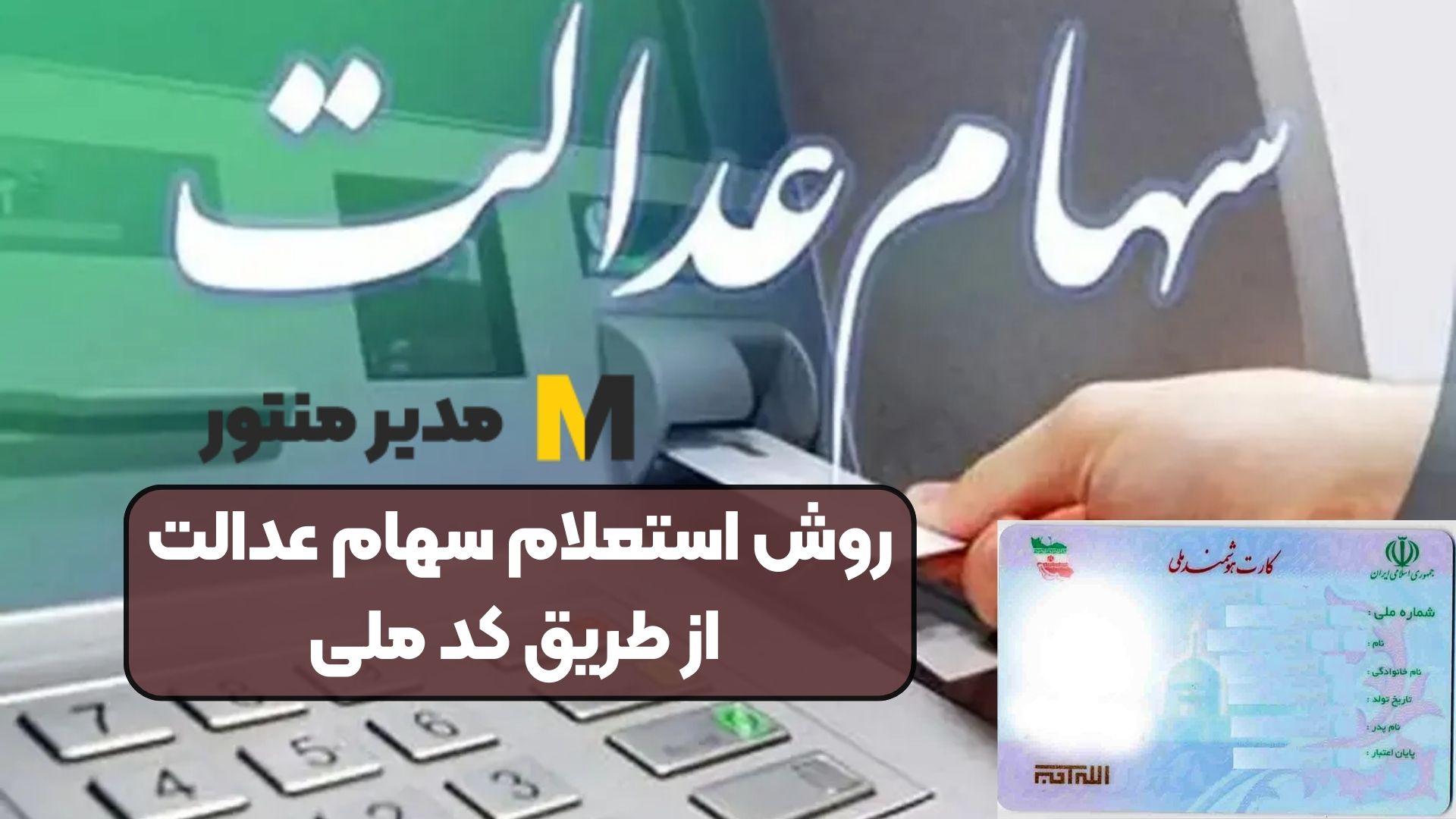 روش استعلام سهام عدالت از طریق کد ملی