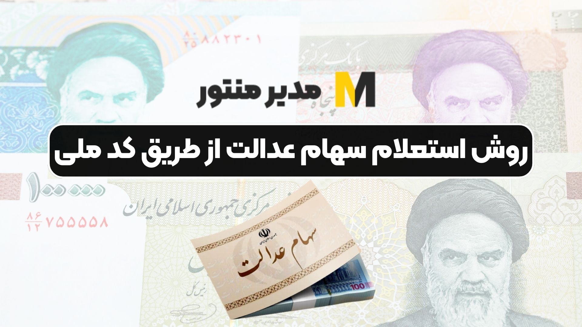 روش استعلام سهام عدالت از طریق کد ملی