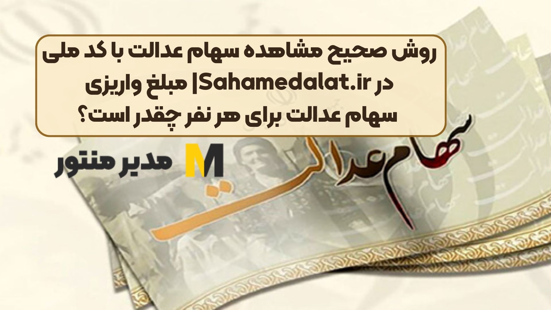 روش صحیح مشاهده سهام عدالت با کد ملی در Sahamedalat.ir| مبلغ واریزی سهام عدالت برای هر نفر چقدر است؟