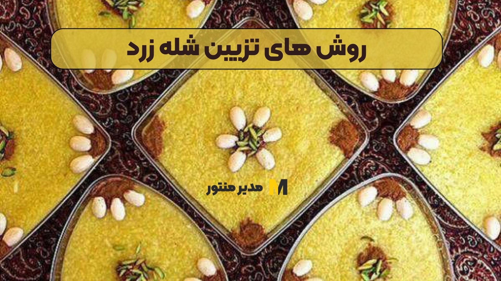 روش های تزیین شله زرد
