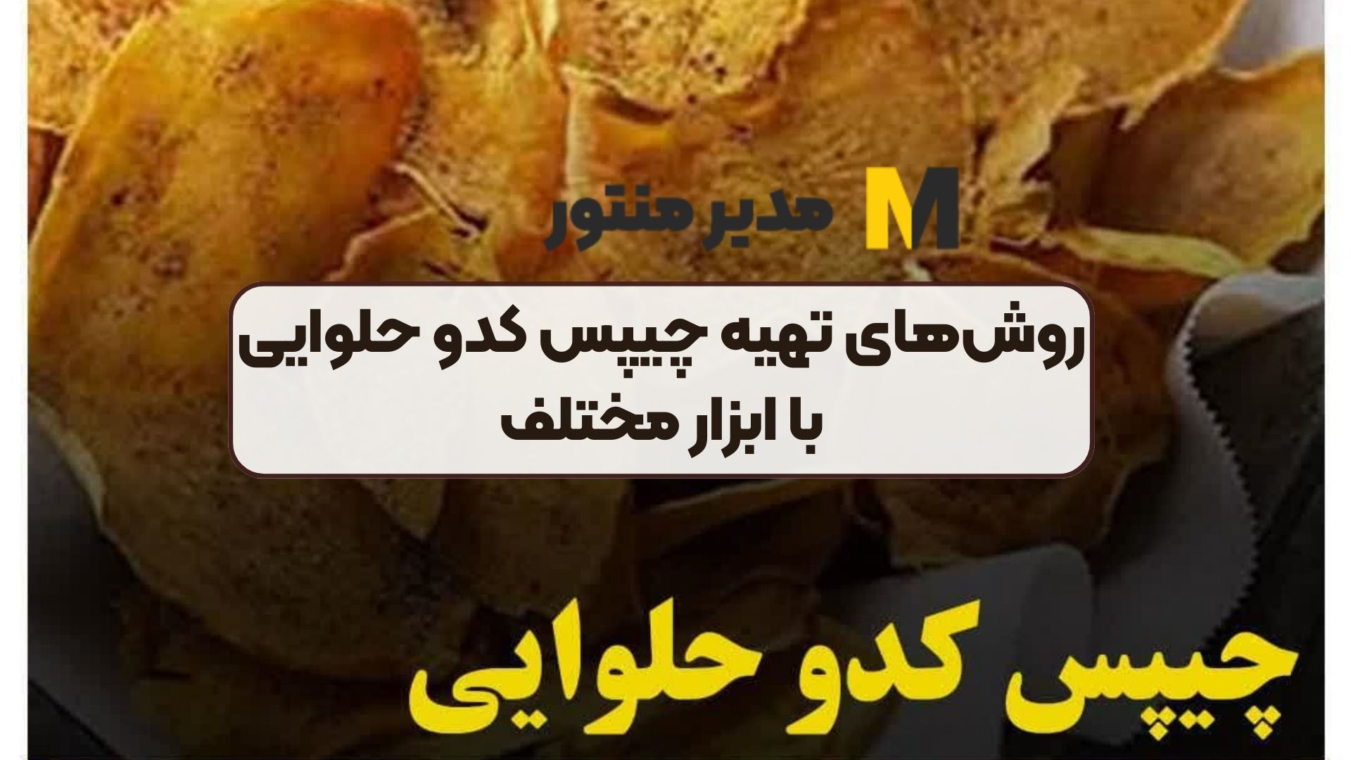 روش‌های تهیه چیپس کدو حلوایی با ابزار مختلف