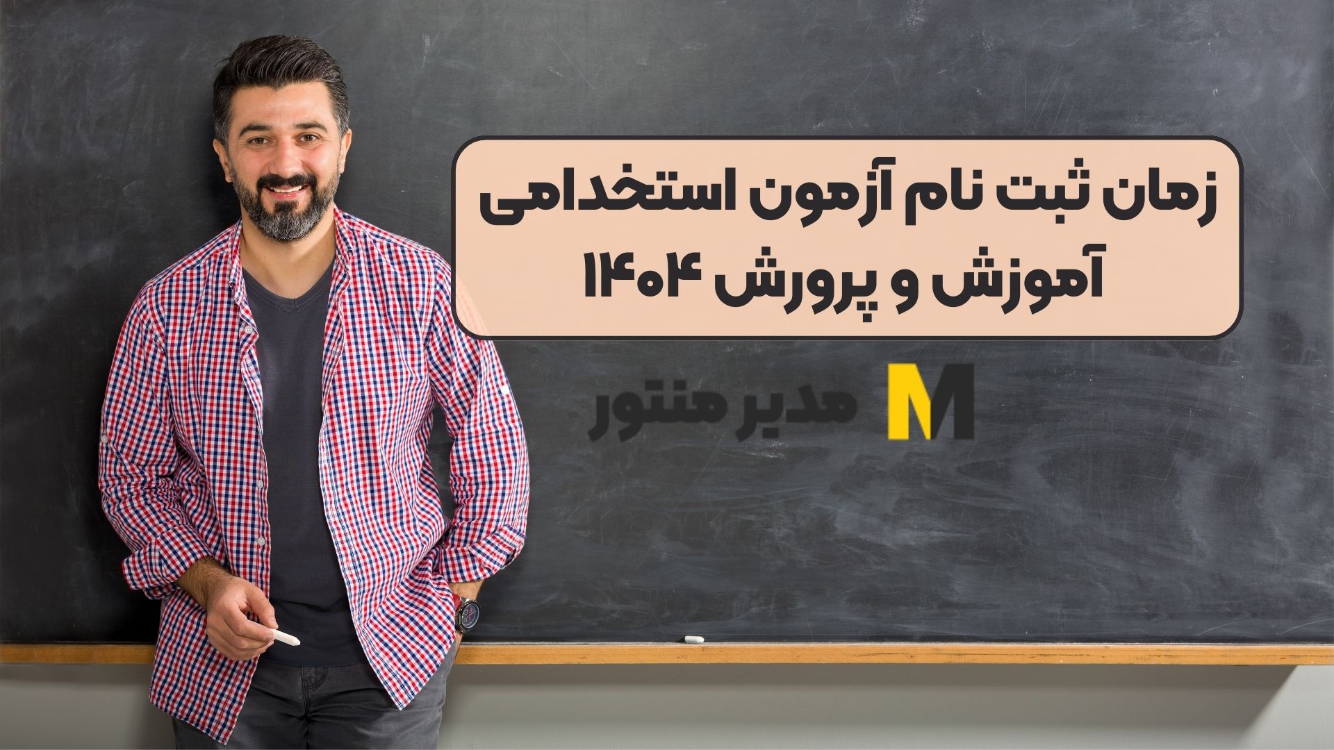 زمان ثبت نام آزمون استخدامی آموزش و پرورش ۱۴۰۴