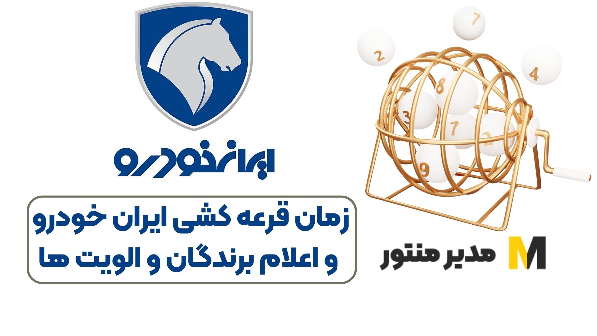 زمان قرعه کشی ایران خودرو و اعلام برندگان و الویت ها