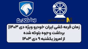 زمان قرعه‌ کشی ایران‌ خودرو ویژه دی ۱۴۰۳| برداشت وجوه بلوکه شده از امروز یکشنبه ۹ دی ۱۴۰۳