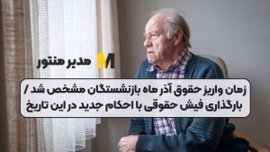 زمان واریز حقوق آذر ماه بازنشستگان مشخص شد / بارگذاری فیش حقوقی با احکام جدید در این تاریخ