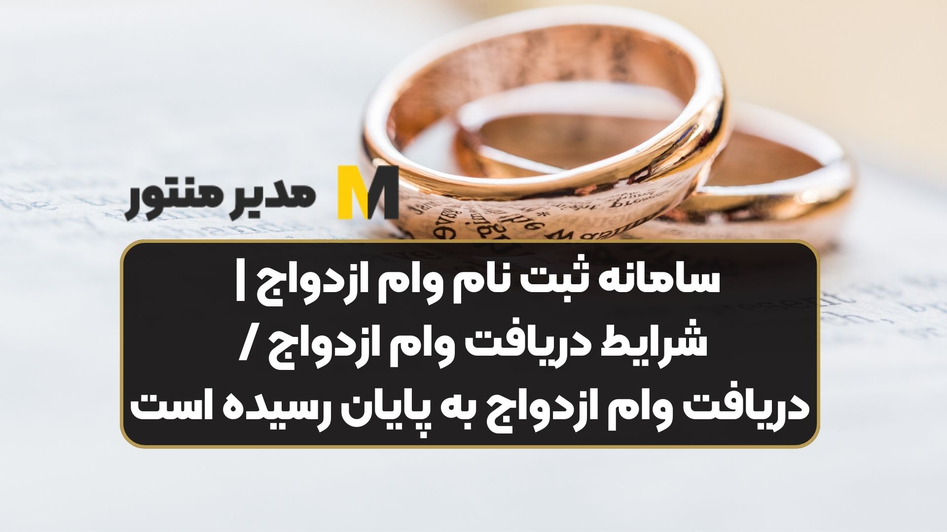 سامانه ثبت نام وام ازدواج | شرایط دریافت وام ازدواج / دریافت وام ازدواج به پایان رسیده است