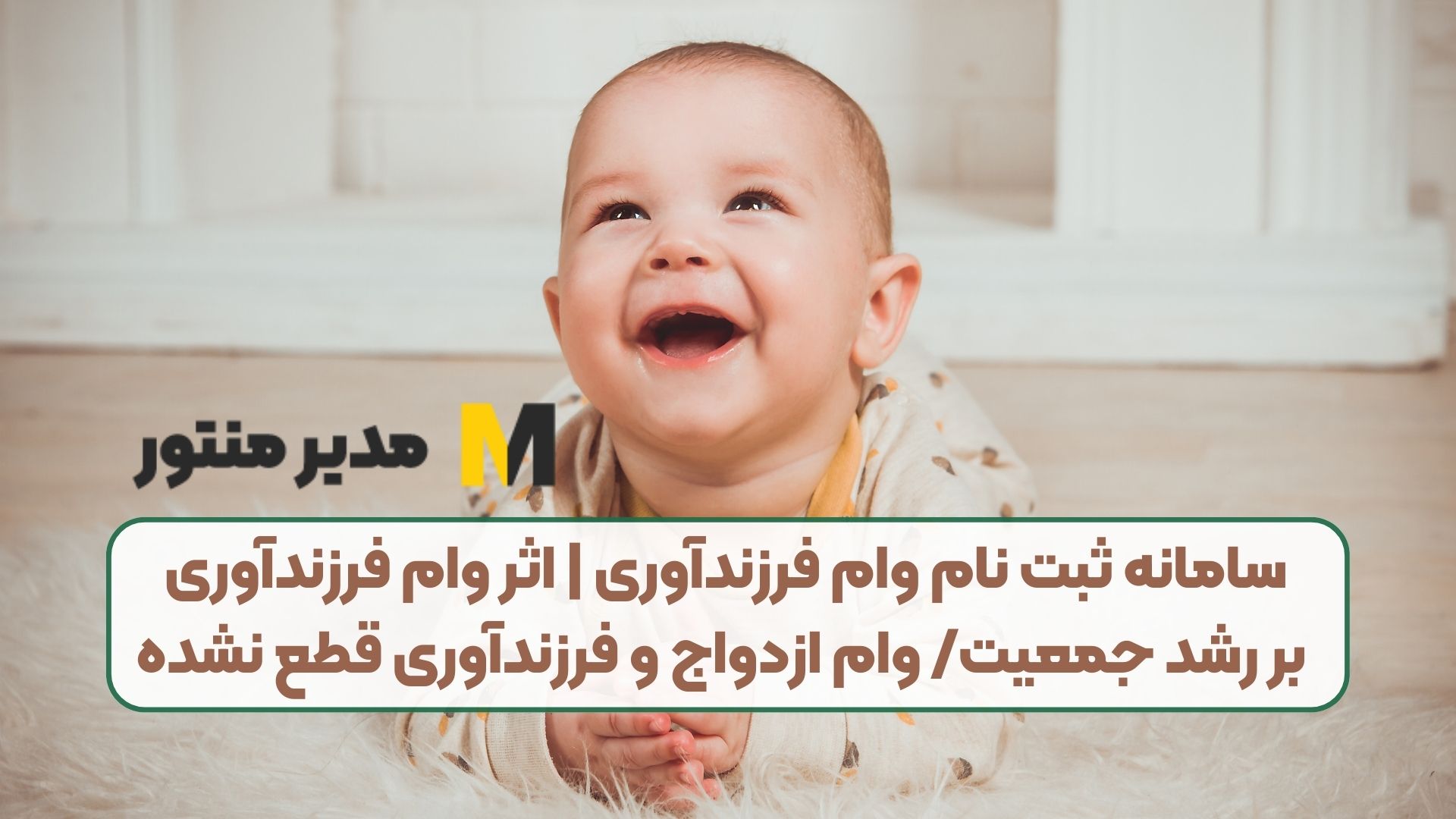 سامانه ثبت نام وام فرزندآوری | اثر وام فرزندآوری بر رشد جمعیت/ وام ازدواج و فرزندآوری قطع نشده