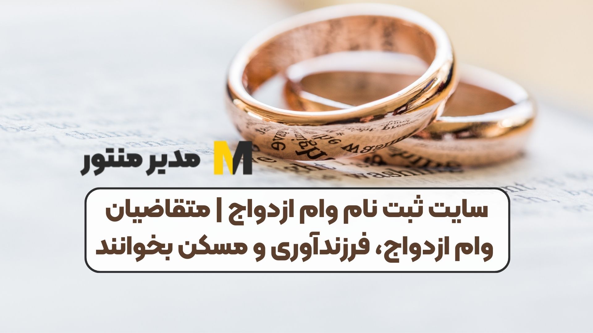 سایت ثبت نام وام ازدواج | متقاضیان وام ازدواج، فرزندآوری و مسکن بخوانند