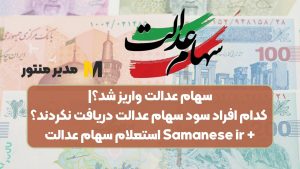 سهام عدالت واریز شد؟| کدام افراد سود سهام عدالت دریافت نکردند؟ + Samanese ir استعلام سهام عدالت