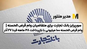 سورپرایز بانک تجارت برای متقاضیان وام قرض الحسنه | وام قرض الحسنه ۱۰۰ میلیونی با بازپرداخت ۴۸ ماهه فردا ۲۷ آذر