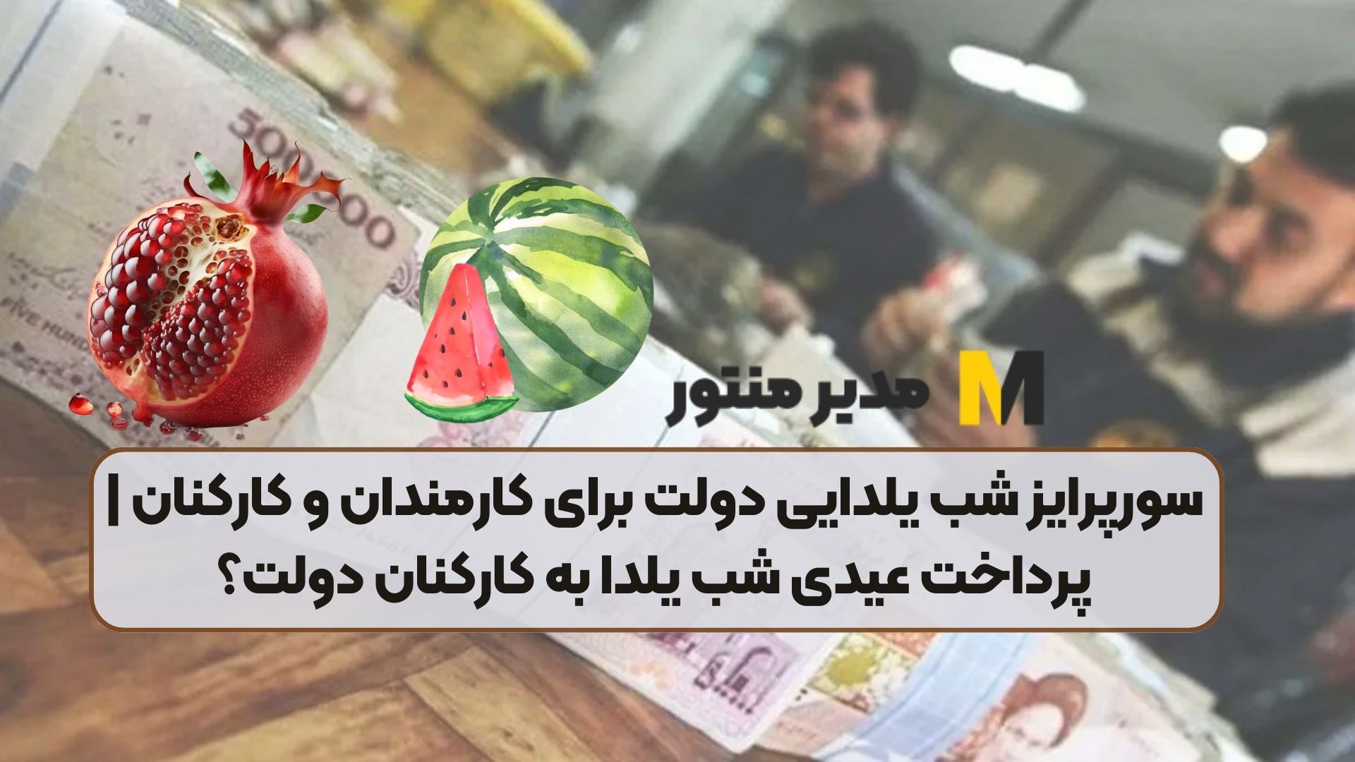 سورپرایز شب یلدایی دولت برای کارمندان و کارکنان | پرداخت عیدی شب یلدا به کارکنان دولت؟