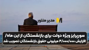 سورپرایز ویژه دولت برای بازنشستگان از این ماه/ افزایش ۴/۰۰۰/۰۰۰ میلیونی حقوق بازنشستگان تصویب شد