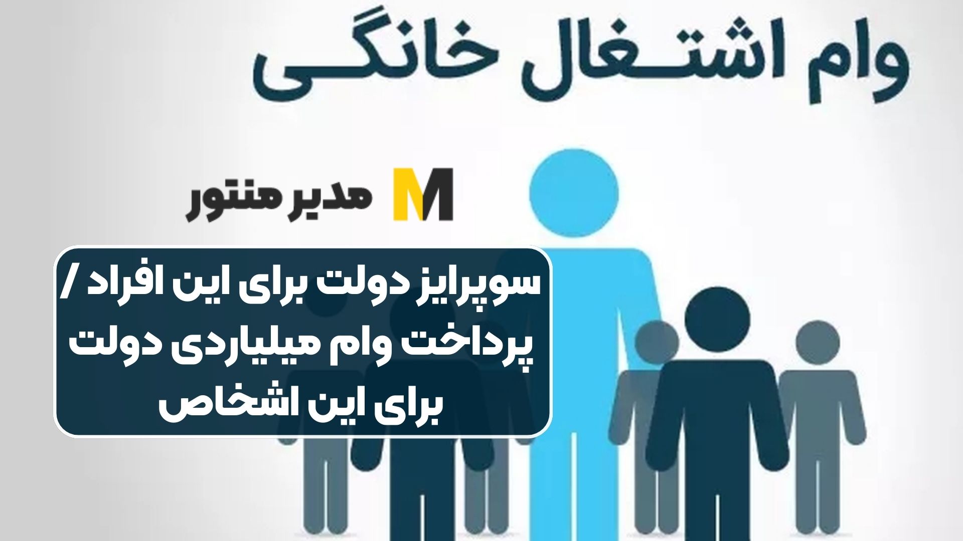 سوپرایز دولت برای این افراد / پرداخت وام میلیاردی دولت برای این اشخاص