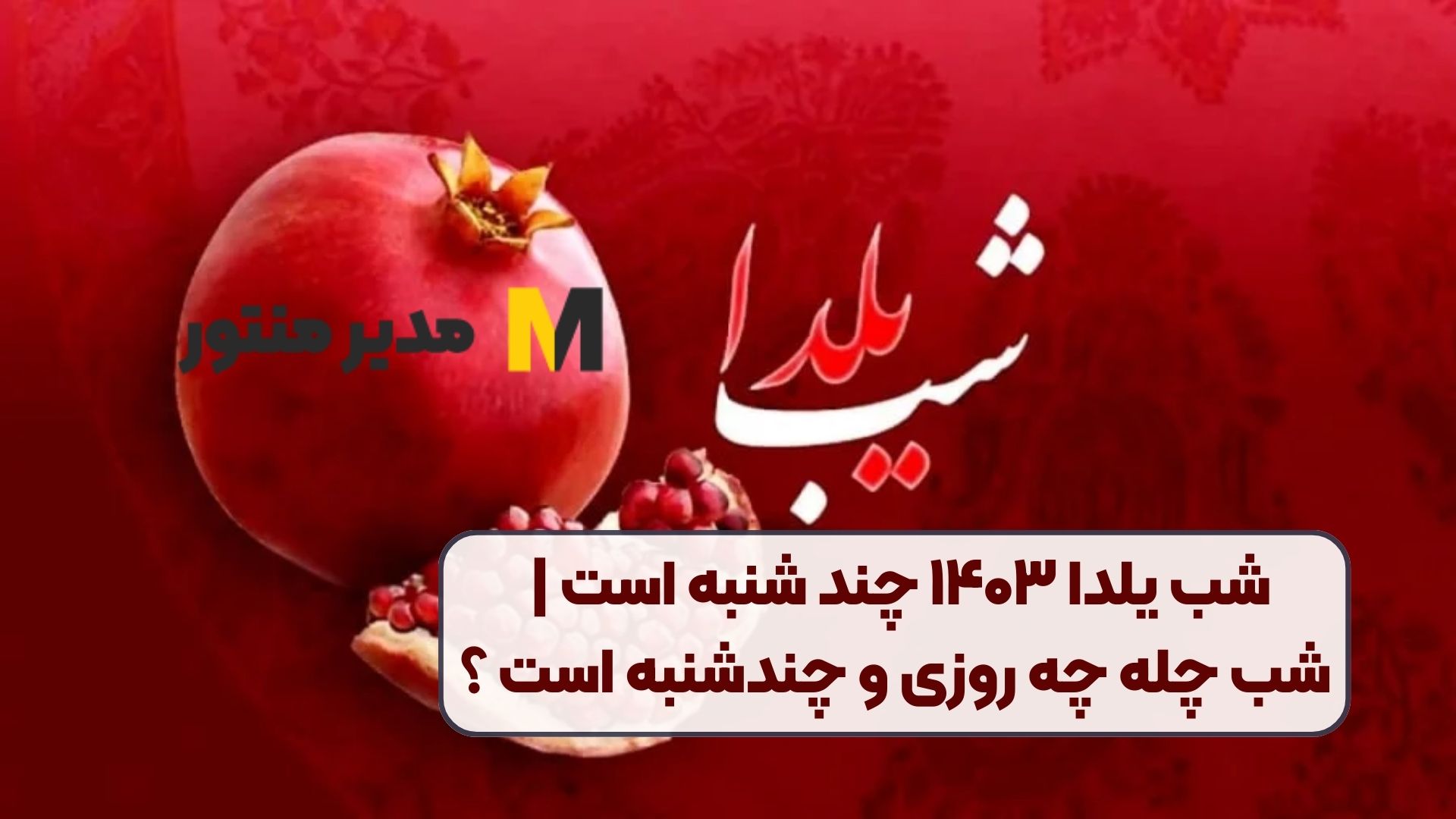 شب یلدا ۱۴۰۳ چند شنبه است | شب چله چه روزی و چندشنبه است ؟