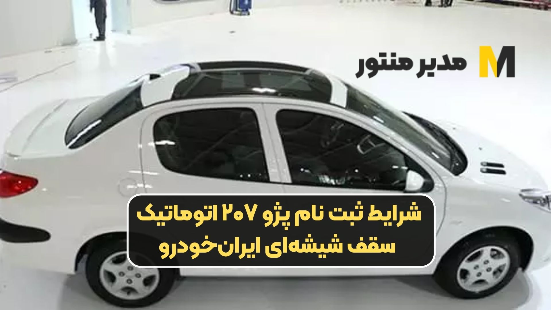 شرایط ثبت نام پژو ۲۰۷ اتوماتیک سقف شیشه‌ای ایران‌خودرو