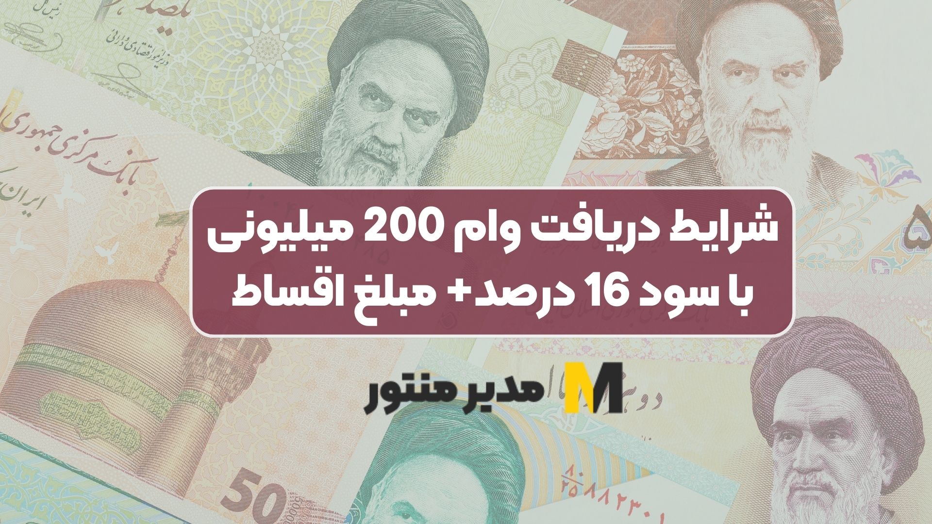 شرایط دریافت وام 200 میلیونی با سود 16 درصد+ مبلغ اقساط