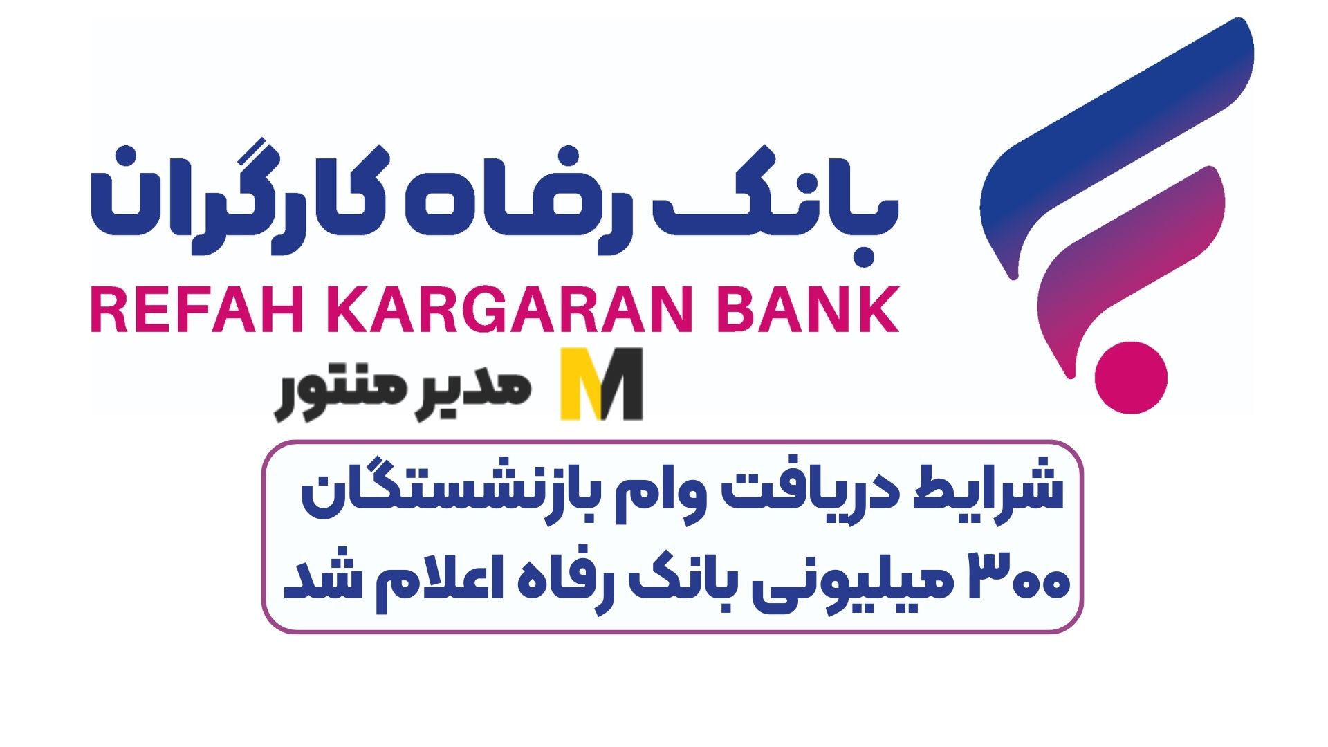 شرایط دریافت وام بازنشستگان ۳۰۰ میلیونی بانک رفاه اعلام شد