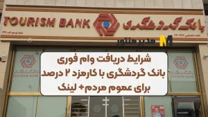 شرایط دریافت وام فوری بانک گردشگری با کارمزد ۲ درصد برای عموم مردم+ لینک