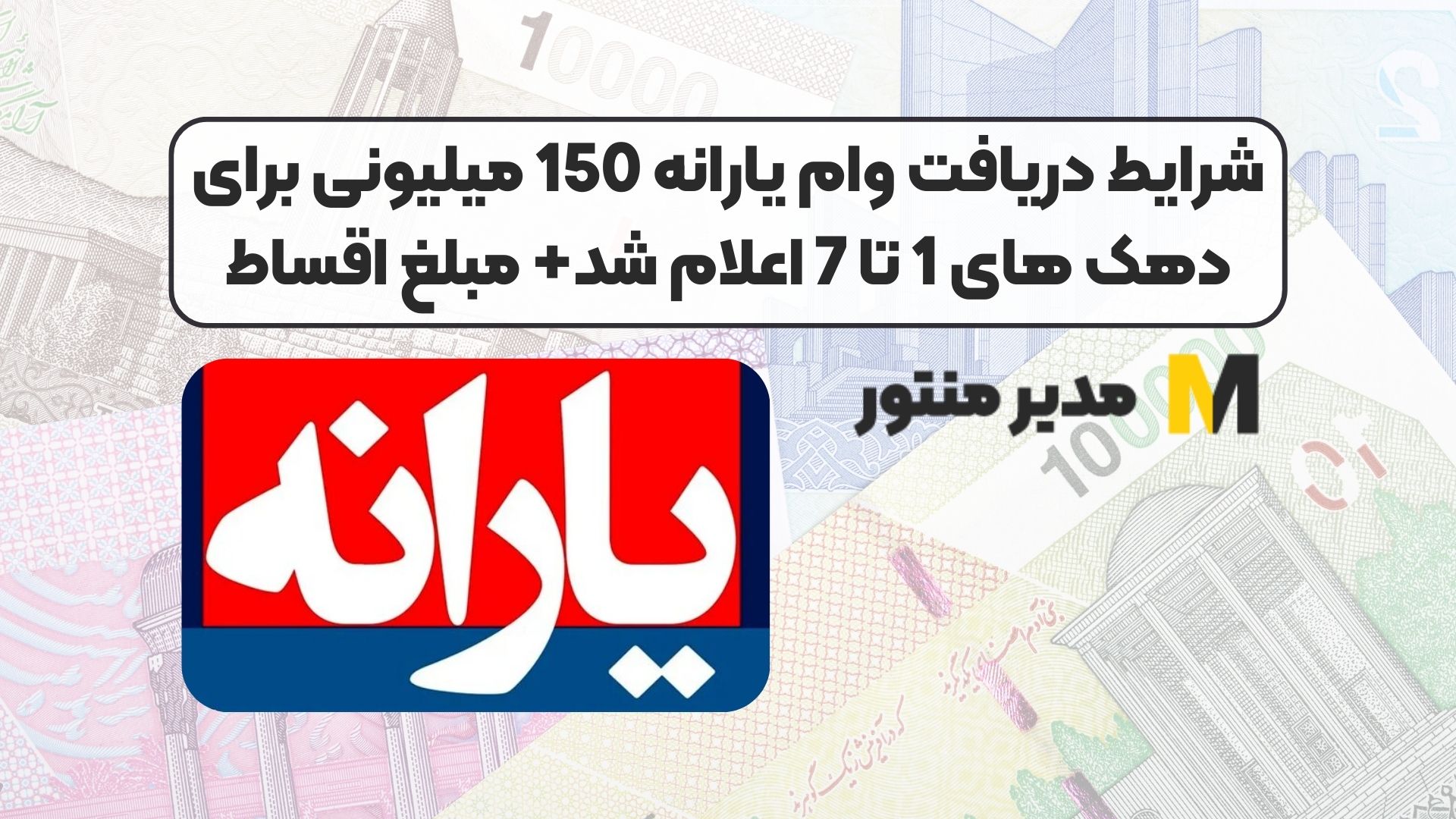 شرایط دریافت وام یارانه 150 میلیونی برای دهک های 1 تا 7 اعلام شد+ مبلغ اقساط