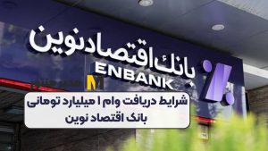 شرایط دریافت وام ۱ میلیارد تومانی بانک اقتصاد نوین