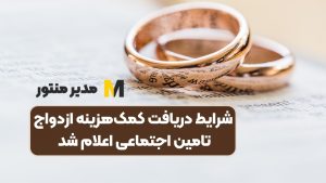 شرایط دریافت کمک‌هزینه ازدواج تامین اجتماعی اعلام شد 