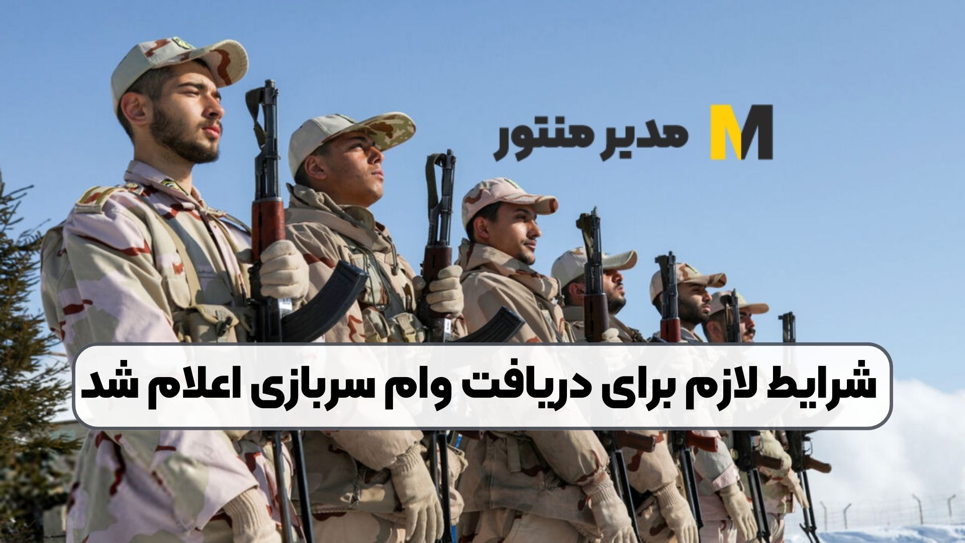 شرایط لازم برای دریافت وام سربازی اعلام شد