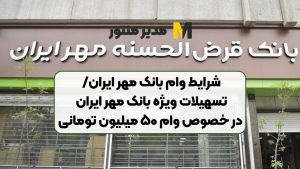 شرایط وام بانک مهر ایران/تسهیلات ویژه بانک مهر ایران در خصوص وام ۵۰ میلیون تومانی