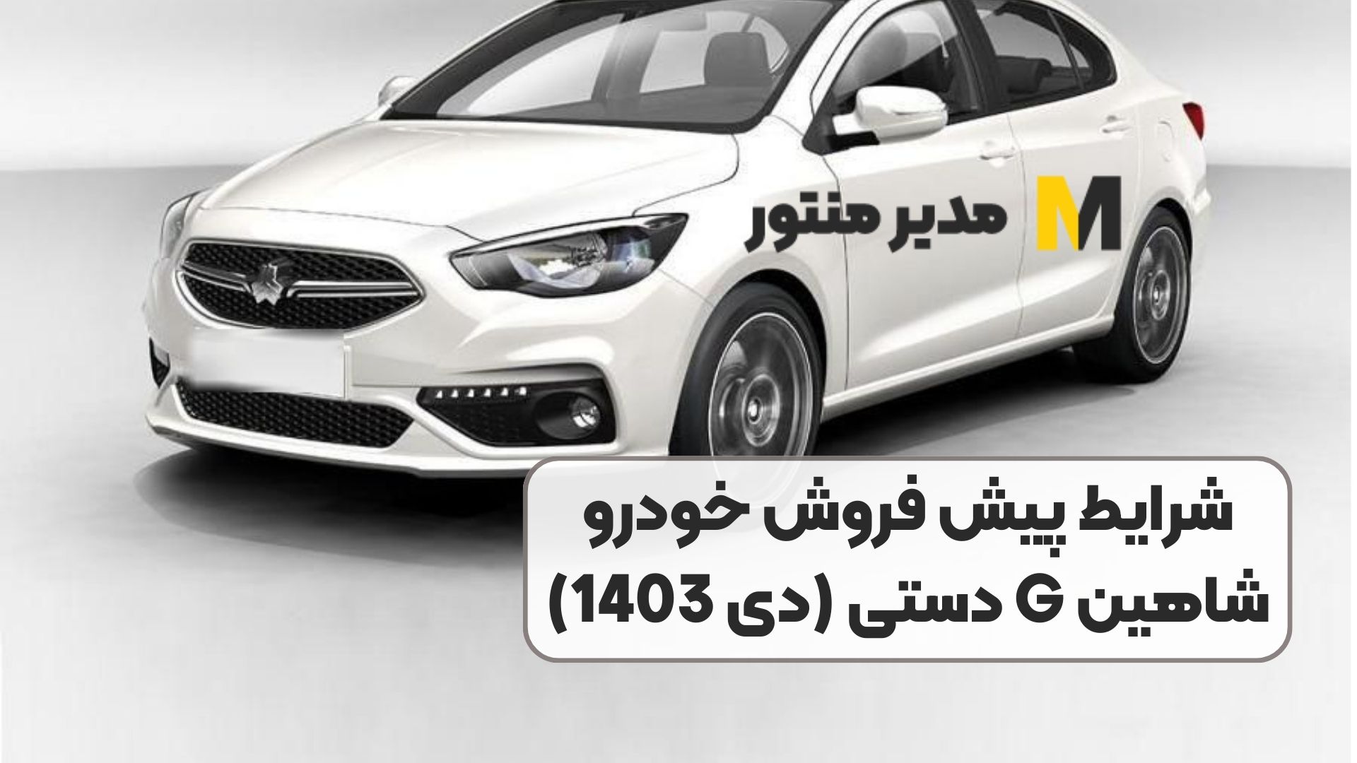 شرایط پیش فروش خودرو شاهین G دستی (دی 1403)