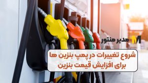 شروع تغییرات در پمپ بنزین ها برای افزایش قیمت بنزین