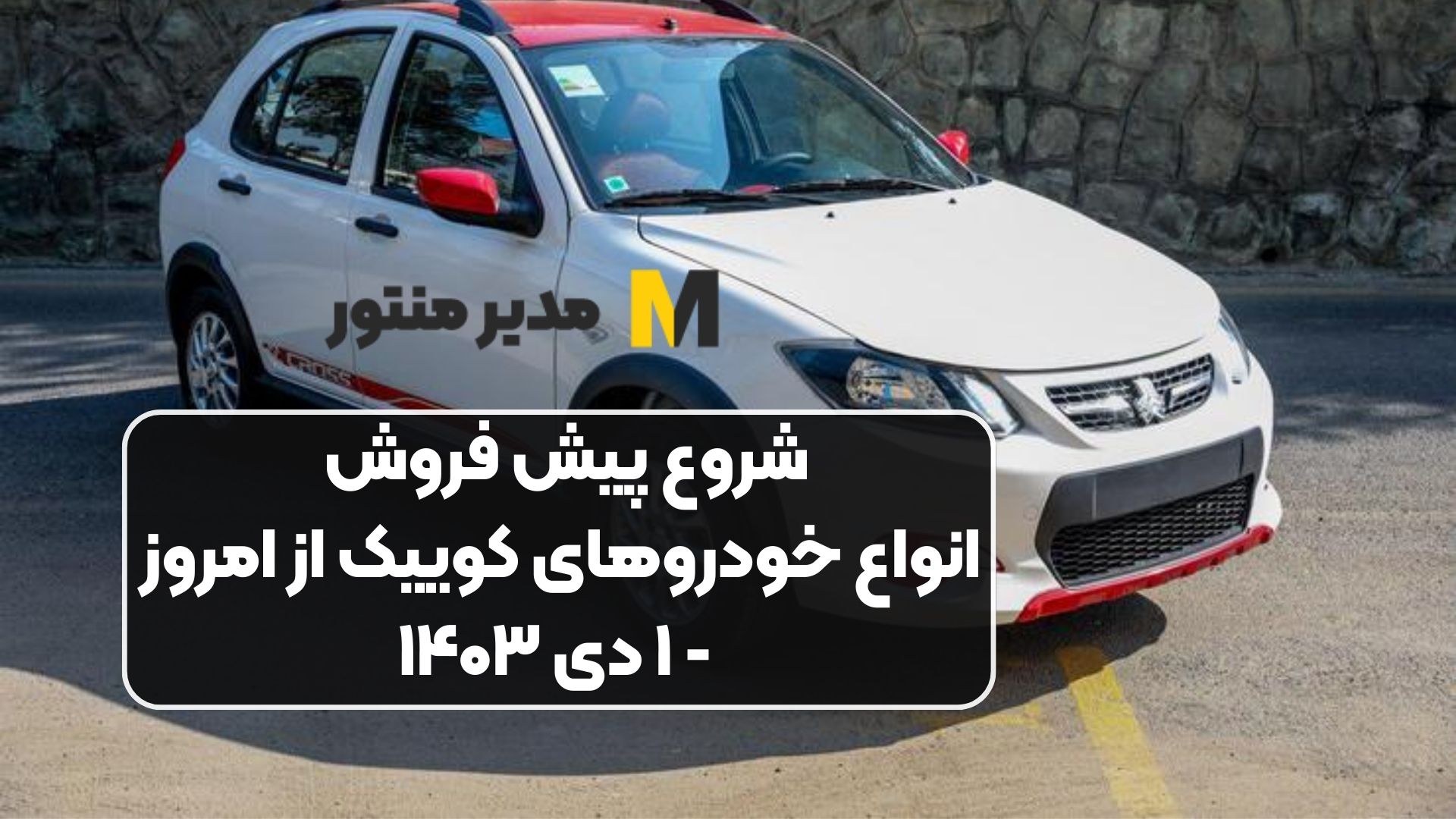 شروع پیش فروش انواع خودروهای کوییک از امروز - ۱ دی ۱۴۰۳