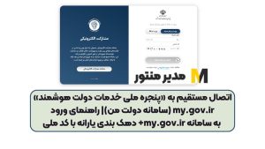 اتصال مستقیم به «پنجره ملی خدمات دولت هوشمند» my.gov.ir (سامانه دولت من)| راهنمای ورود به سامانه my.gov.ir+ دهک بندی یارانه با کد ملی