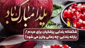 شگفتانه یلدایی پزشکیان برای مردم / یارانه یلدایی چه زمانی واریز می شود؟