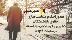 مهم: صدور احکام متناسب سازی حقوق بازنشستگان کشوری و فرهنگیان بازنشسته در سایتCspf ir