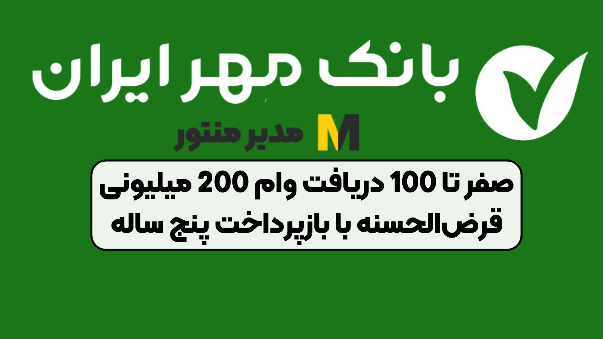 صفر تا 100 دریافت وام 200 میلیونی قرض‌الحسنه با بازپرداخت پنج ساله