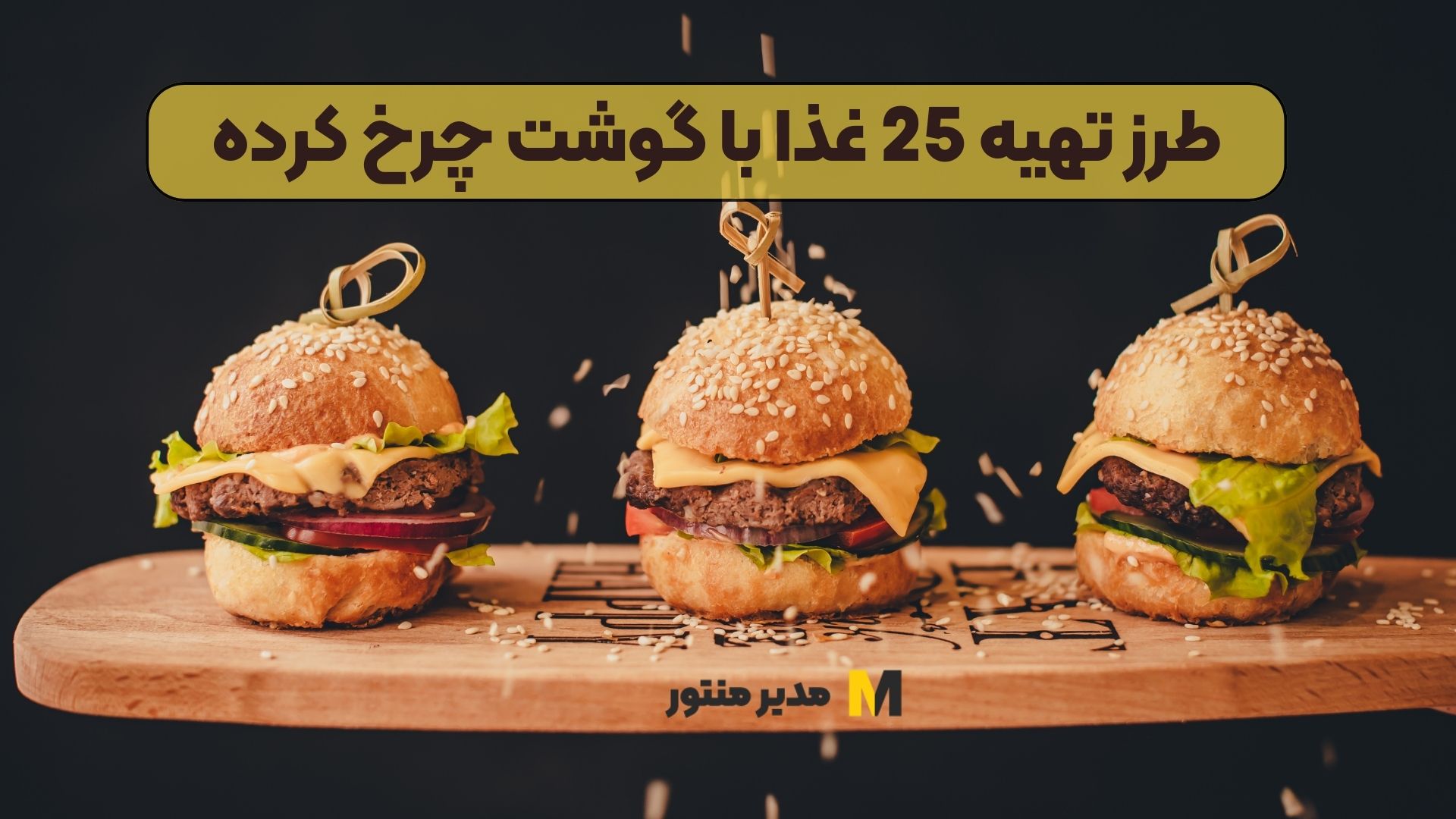طرز تهیه 25 غذا با گوشت چرخ کرده
