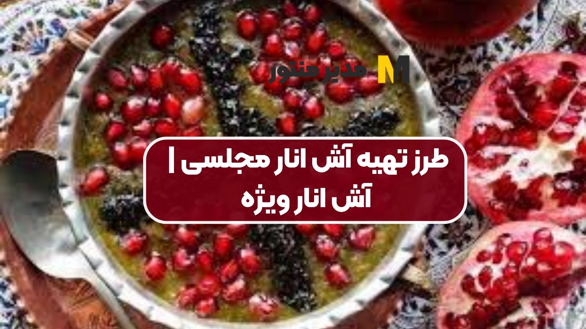 طرز تهیه آش انار مجلسی | آش انار ویژه