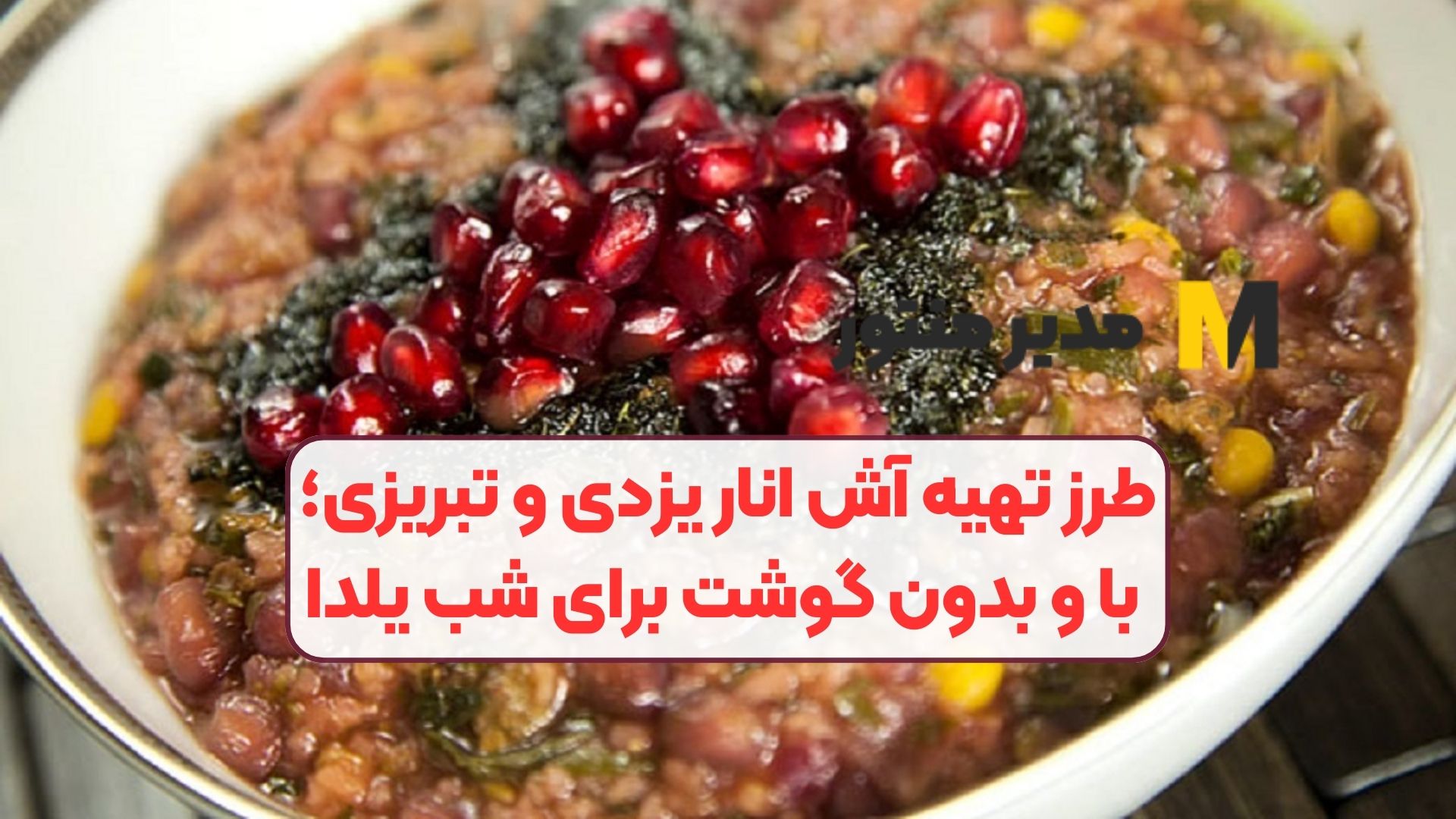 طرز تهیه آش انار یزدی و تبریزی؛ با و بدون گوشت برای شب یلدا