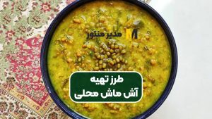 طرز تهیه آش ماش محلی