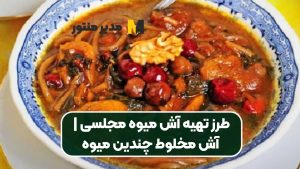 طرز تهیه آش میوه مجلسی | آش مخلوط چندین میوه