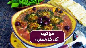 طرز تهیه آش گل نسترن