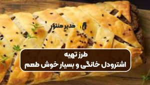 طرز تهیه اشترودل خانگی و بسیار خوش طعم