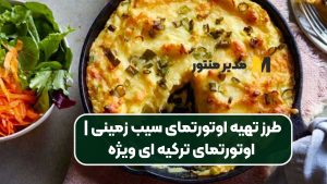 طرز تهیه اوتورتمای سیب زمینی | اوتورتمای ترکیه ای ویژه