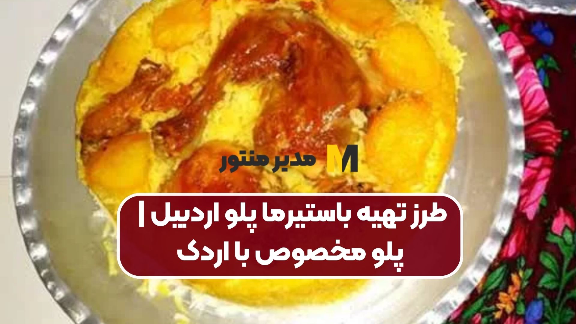 طرز تهیه باستیرما پلو اردبیل | پلو مخصوص با اردک