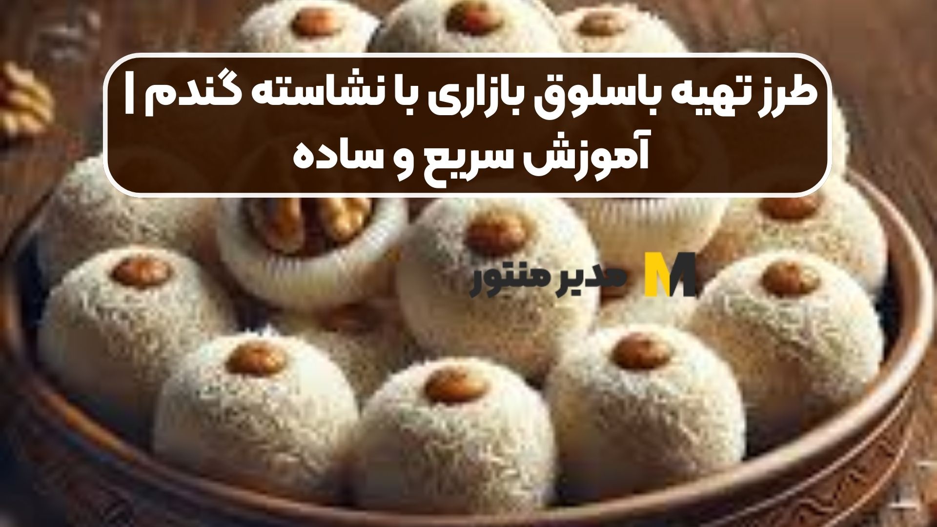 طرز تهیه باسلوق بازاری با نشاسته گندم | آموزش سریع و ساده